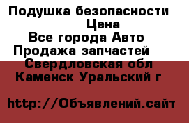 Подушка безопасности infiniti QX56 › Цена ­ 5 000 - Все города Авто » Продажа запчастей   . Свердловская обл.,Каменск-Уральский г.